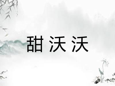 甜沃沃