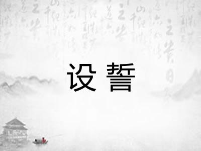设誓