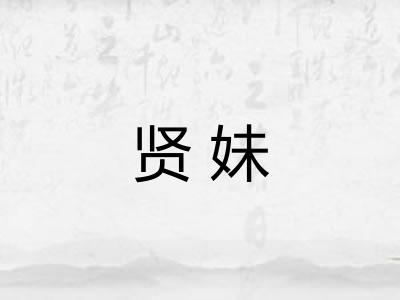 贤妹