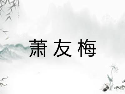 萧友梅