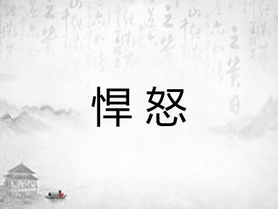 悍怒
