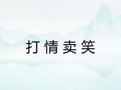 打情卖笑