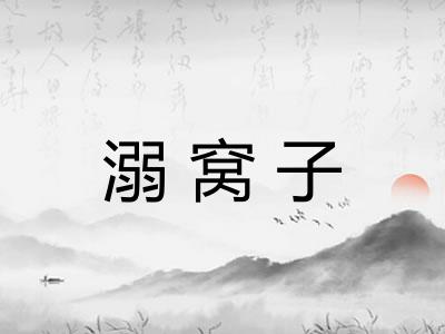 溺窝子