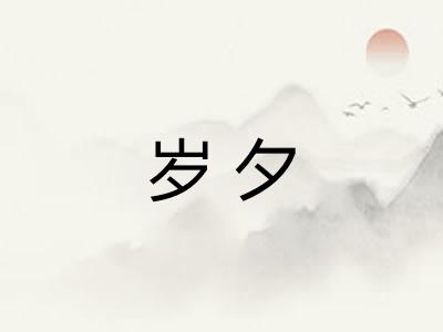 岁夕