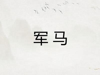 军马