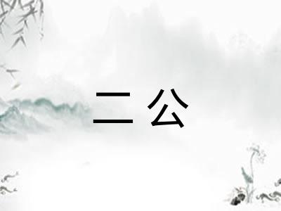 二公