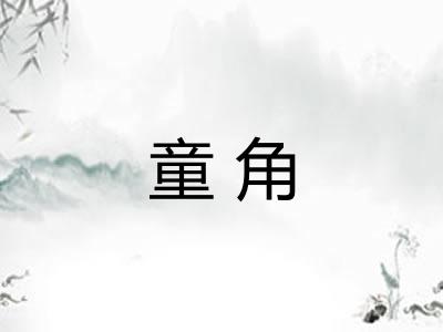童角