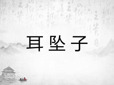 耳坠子