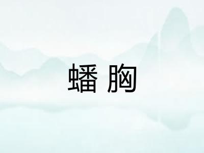 蟠胸