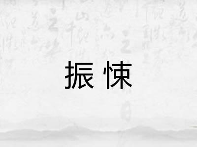 振悚