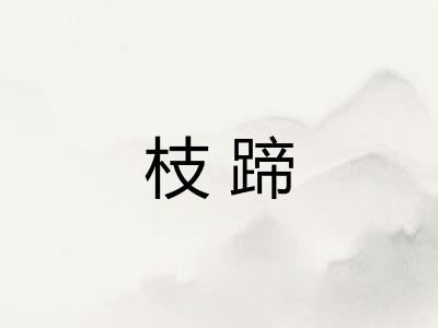 枝蹄
