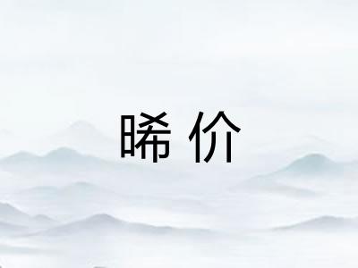 晞价