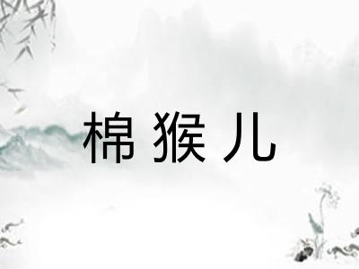 棉猴儿