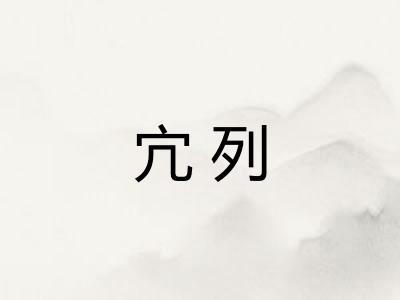 宂列