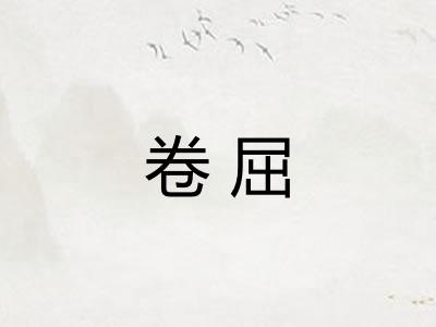 卷屈