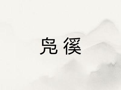 凫徯