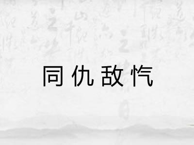 同仇敌忾