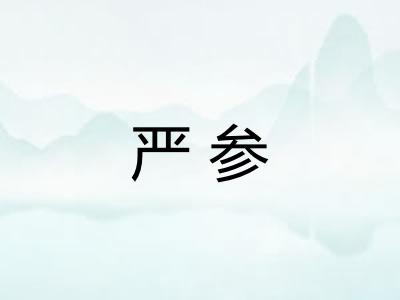 严参