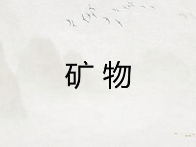矿物