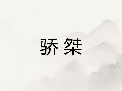 骄桀