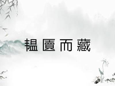韫匵而藏
