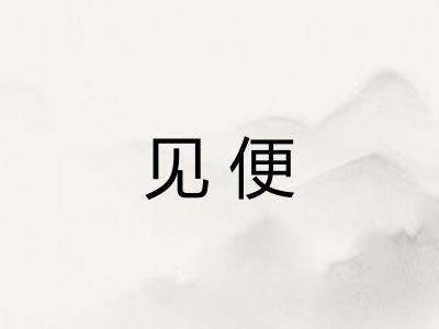见便