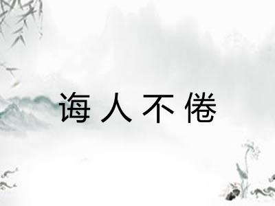 诲人不倦