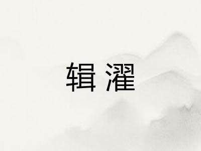 辑濯