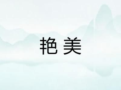 艳美