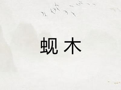 蚬木