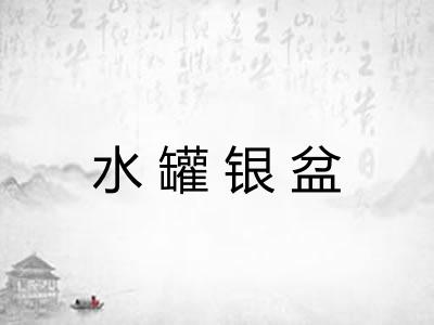 水罐银盆