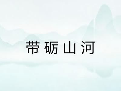 带砺山河