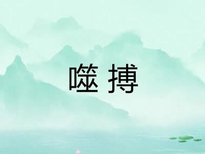 噬搏