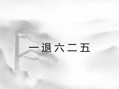 一退六二五