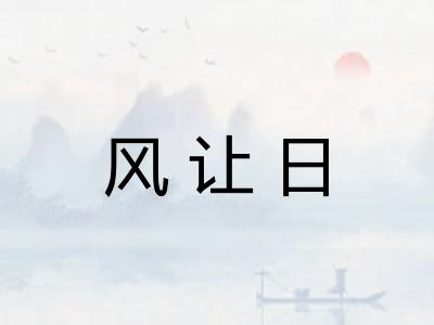 风让日