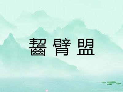 齧臂盟