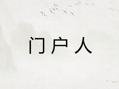 门户人