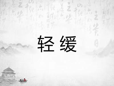轻缓