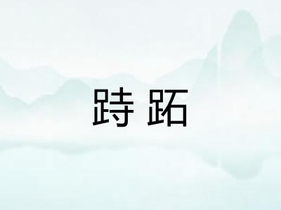 跱跖