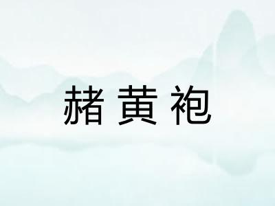 赭黄袍