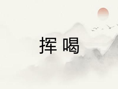 挥喝