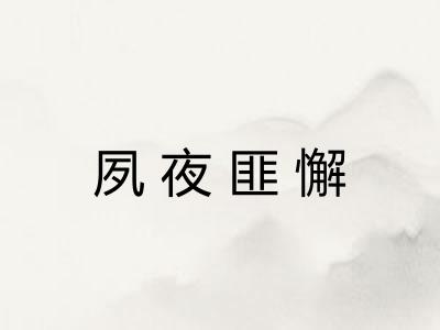 夙夜匪懈