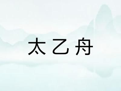太乙舟