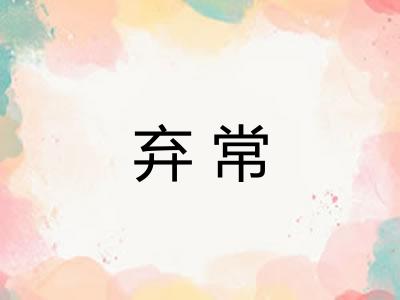 弃常