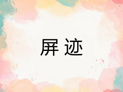 屏迹