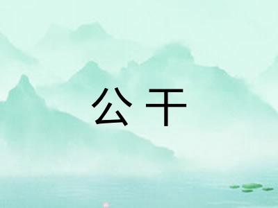 公干