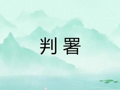 判署