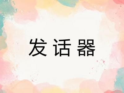 发话器