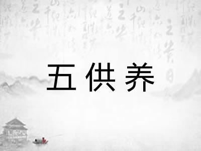 五供养