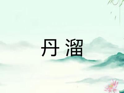 丹溜